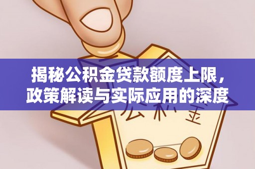 竹北揭秘公积金贷款额度上限，政策解读与实际应用的深度分析