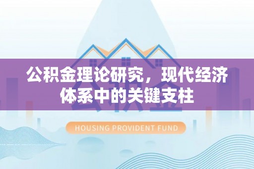 竹北公积金理论研究，现代经济体系中的关键支柱