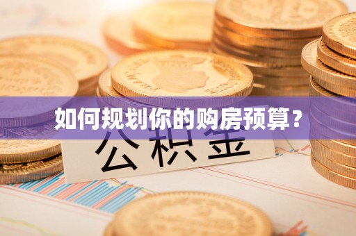 竹北如何规划你的购房预算？