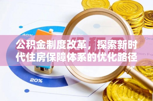 竹北公积金制度改革，探索新时代住房保障体系的优化路径