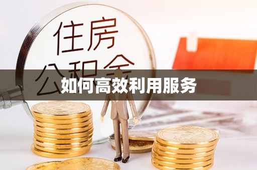 竹北如何高效利用服务