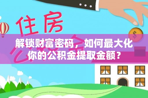 竹北解锁财富密码，如何最大化你的公积金提取金额？