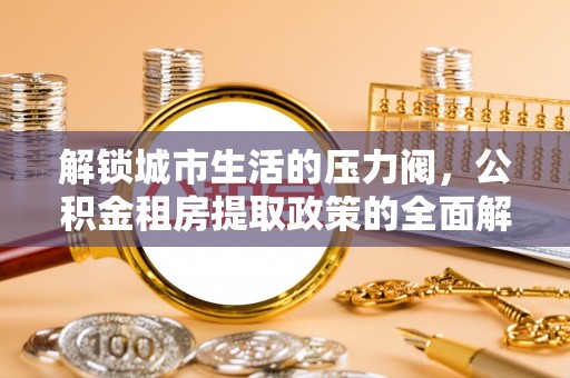 竹北解锁城市生活的压力阀，公积金租房提取政策的全面解析与实践指南