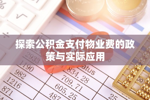竹北探索公积金支付物业费的政策与实际应用