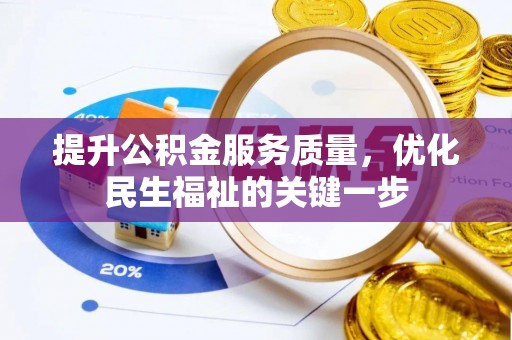 竹北提升公积金服务质量，优化民生福祉的关键一步