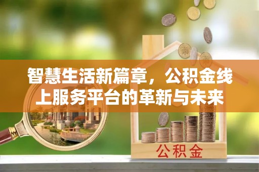 竹北智慧生活新篇章，公积金线上服务平台的革新与未来