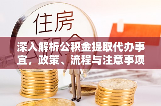 竹北深入解析公积金提取代办事宜，政策、流程与注意事项全攻略