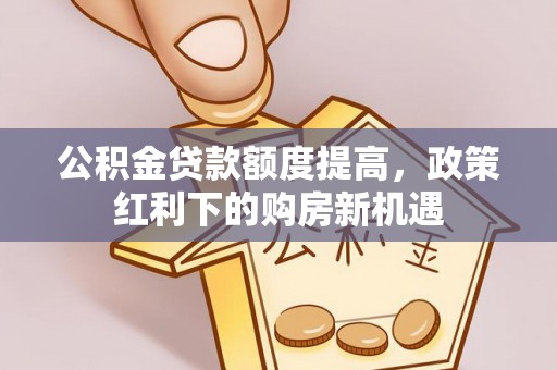 竹北公积金贷款额度提高，政策红利下的购房新机遇