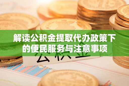竹北解读公积金提取代办政策下的便民服务与注意事项
