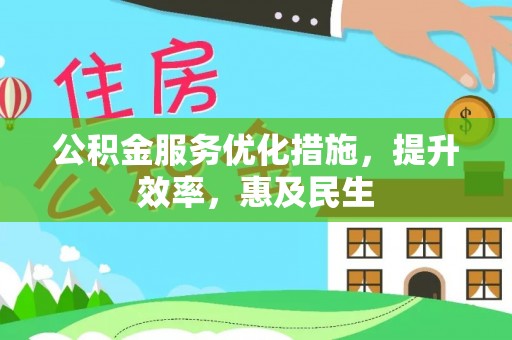 竹北公积金服务优化措施，提升效率，惠及民生