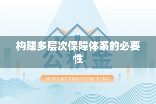 竹北构建多层次保障体系的必要性