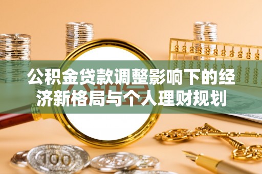 竹北公积金贷款调整影响下的经济新格局与个人理财规划