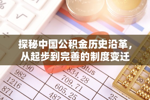 竹北探秘中国公积金历史沿革，从起步到完善的制度变迁