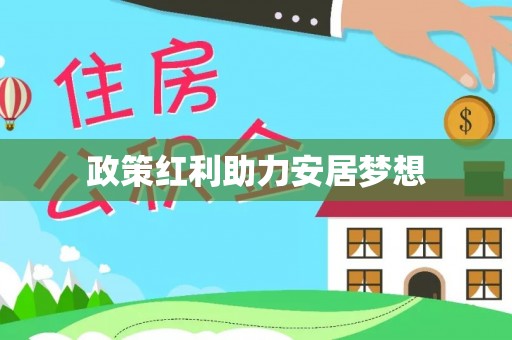 竹北政策红利助力安居梦想