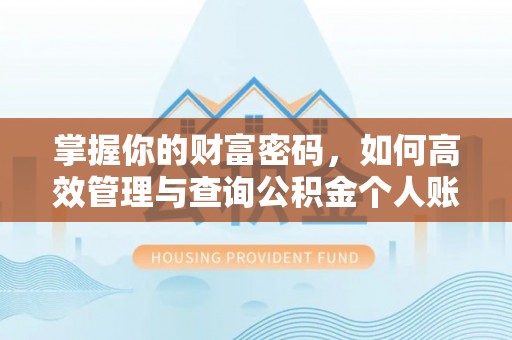 竹北掌握你的财富密码，如何高效管理与查询公积金个人账户信息