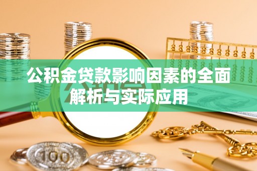 竹北公积金贷款影响因素的全面解析与实际应用