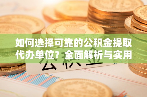 竹北如何选择可靠的公积金提取代办单位？全面解析与实用指南
