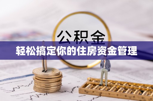 竹北轻松搞定你的住房资金管理