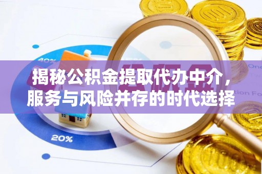 竹北揭秘公积金提取代办中介，服务与风险并存的时代选择