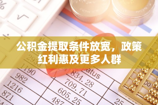 竹北公积金提取条件放宽，政策红利惠及更多人群