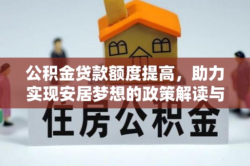 竹北公积金贷款额度提高，助力实现安居梦想的政策解读与未来展望