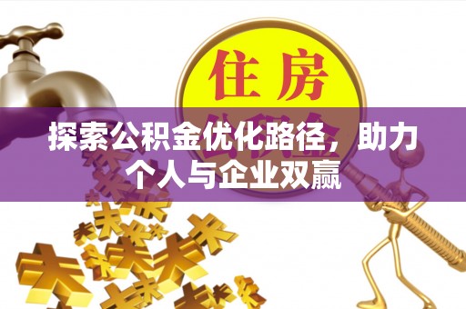竹北探索公积金优化路径，助力个人与企业双赢