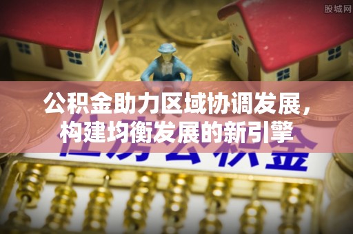 竹北公积金助力区域协调发展，构建均衡发展的新引擎