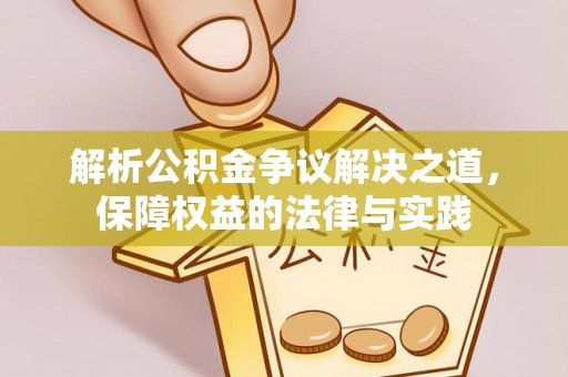 竹北解析公积金争议解决之道，保障权益的法律与实践