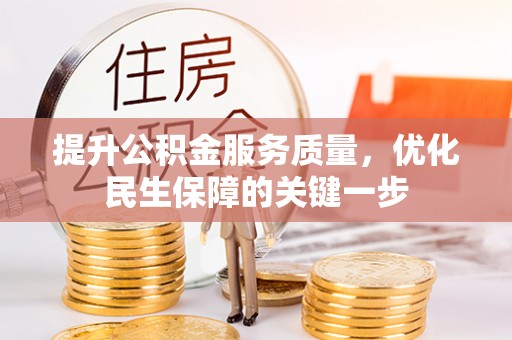竹北提升公积金服务质量，优化民生保障的关键一步