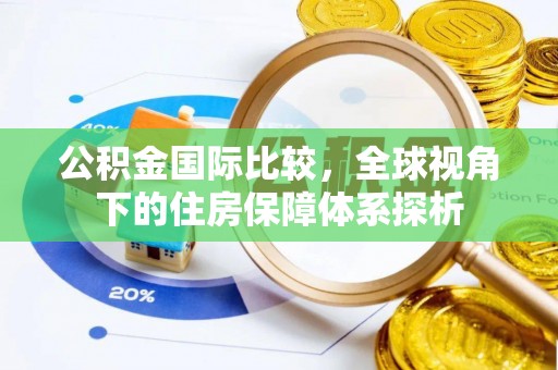 竹北公积金国际比较，全球视角下的住房保障体系探析
