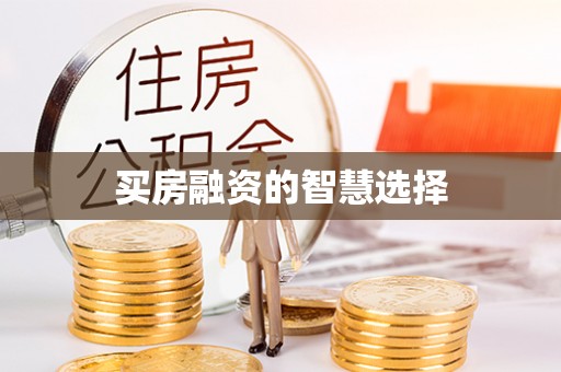竹北买房融资的智慧选择