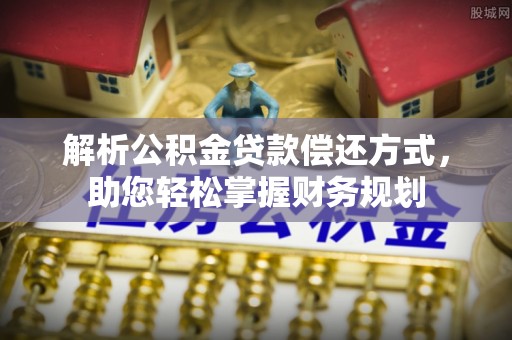 竹北解析公积金贷款偿还方式，助您轻松掌握财务规划