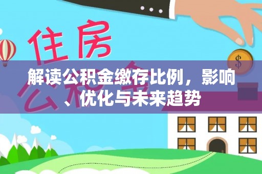 竹北解读公积金缴存比例，影响、优化与未来趋势