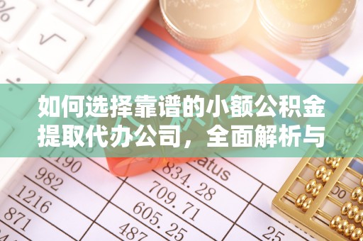 竹北如何选择靠谱的小额公积金提取代办公司，全面解析与实用指南