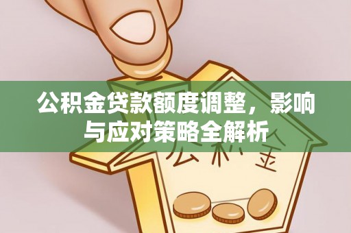 竹北公积金贷款额度调整，影响与应对策略全解析