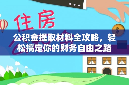 竹北公积金提取材料全攻略，轻松搞定你的财务自由之路
