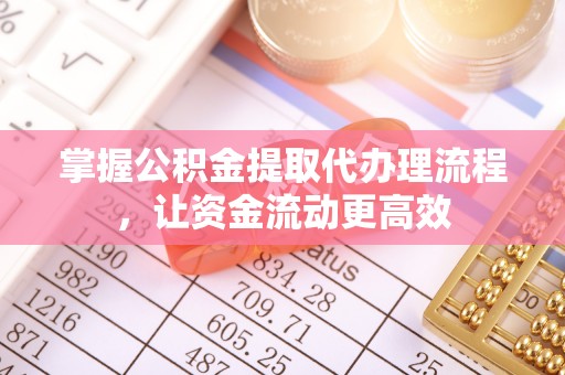 竹北掌握公积金提取代办理流程，让资金流动更高效