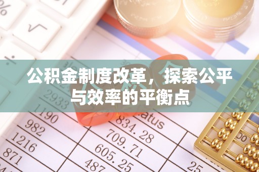 竹北公积金制度改革，探索公平与效率的平衡点