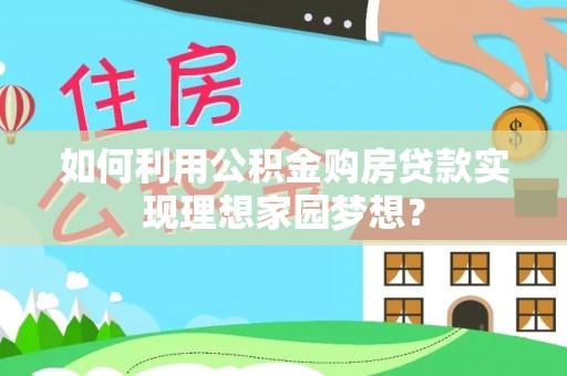 竹北如何利用公积金购房贷款实现理想家园梦想？
