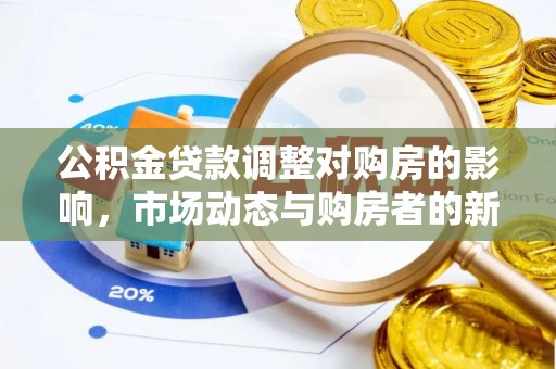 竹北公积金贷款调整对购房的影响，市场动态与购房者的新选择