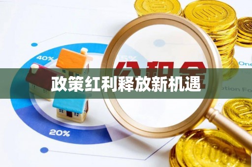 竹北政策红利释放新机遇