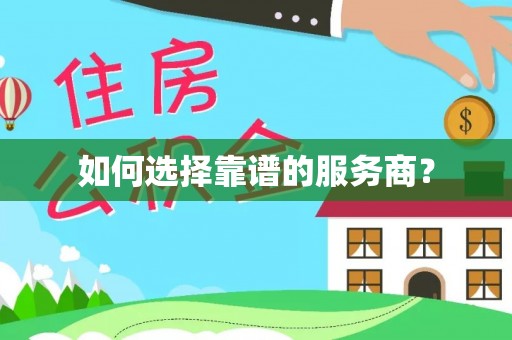 竹北如何选择靠谱的服务商？
