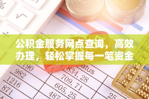 竹北公积金服务网点查询，高效办理，轻松掌握每一笔资金动态
