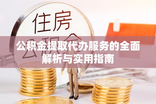 竹北公积金提取代办服务的全面解析与实用指南