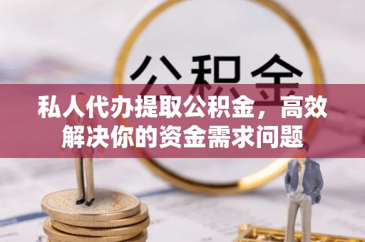 竹北私人代办提取公积金，高效解决你的资金需求问题