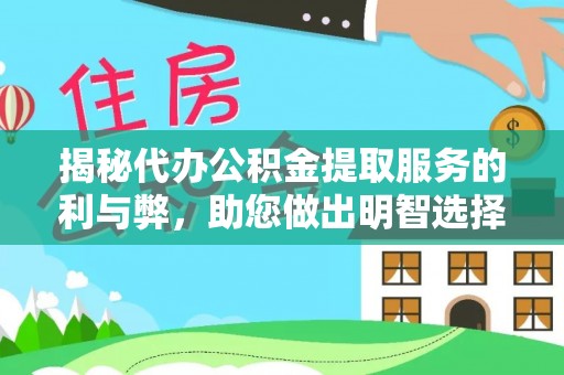 竹北揭秘代办公积金提取服务的利与弊，助您做出明智选择