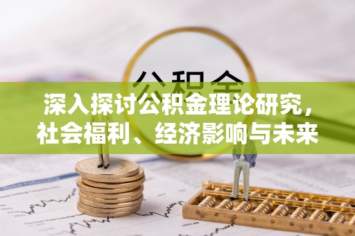 竹北深入探讨公积金理论研究，社会福利、经济影响与未来展望