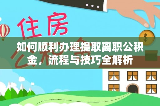 竹北如何顺利办理提取离职公积金，流程与技巧全解析