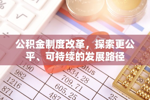 竹北公积金制度改革，探索更公平、可持续的发展路径