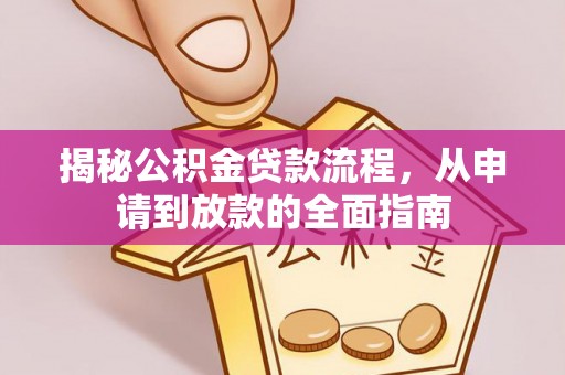 竹北揭秘公积金贷款流程，从申请到放款的全面指南